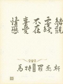 情事不要结婚要恋爱在线观看