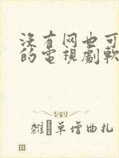 没有网也可以看的电视剧软件封面