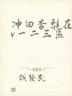 冲田杏梨在线av一二三区