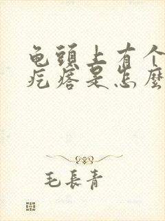 龟头上有个小红疙瘩是怎么回事