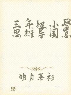 三年级小学生的思维导图怎么画