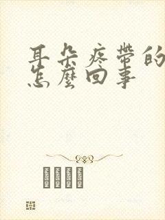 耳朵疼带的头疼怎么回事