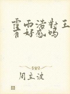 霍雨浩对王秋儿有好感吗封面