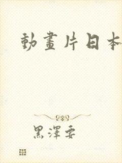 动画片日本大全