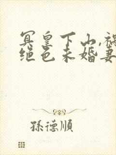 冥皇下山,祸害绝色未婚妻