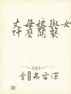 丈母娘与女婿算什么关系