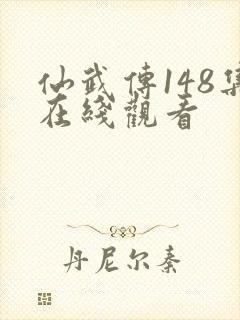 仙武传148集在线观看