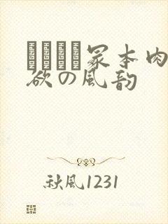 ヘンリー冢本肉欲の风韵