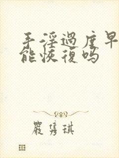 手淫过度早些泄能恢复吗