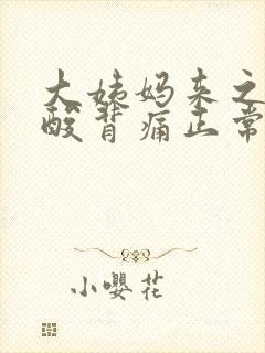 大姨妈来之前腰酸背痛正常吗