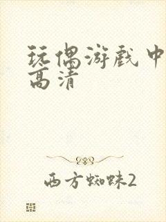 玩偶游戏中文版高清