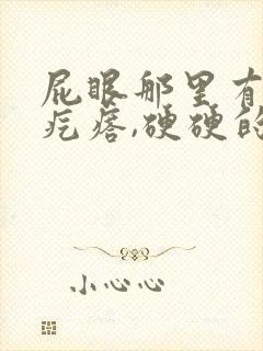 屁眼那里有一个疙瘩,硬硬的疼