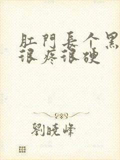 肛门长个黑疙瘩很疼很硬