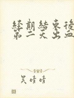 经期结束后同房第二天出血