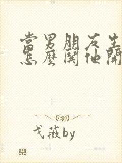 当男朋友生气了怎么哄他开心封面