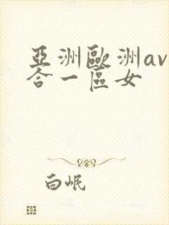 亚洲欧洲av综合一区女