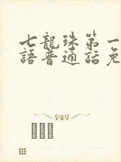 七龙珠第一部国语普通话免费观看