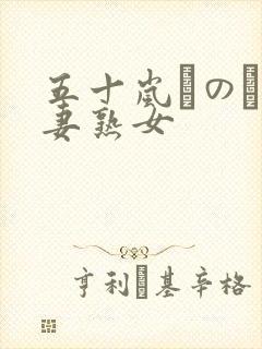 五十岚しのぶ人妻熟女