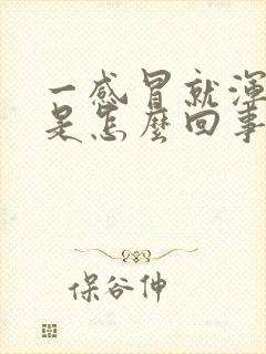 一感冒就浑身疼是怎么回事