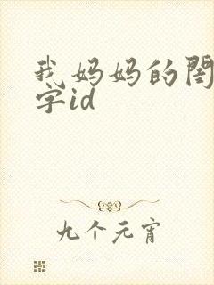 我妈妈的闺蜜双字id