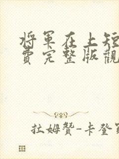 将军在上短剧免费完整版观看封面