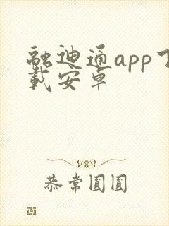 融迪通app下载安卓封面