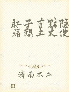 肚子有点隐隐作痛想上大便拉不出来