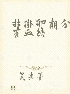 非排卵期分泌物有血丝