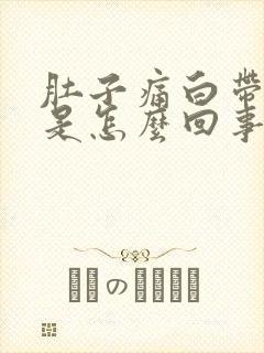 肚子痛白带带血是怎么回事封面