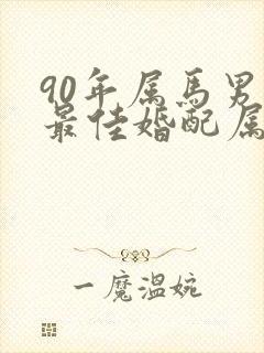 90年属马男性最佳婚配属相封面