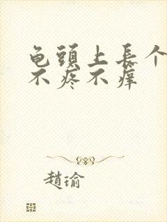 龟头上长个疙瘩不疼不痒封面