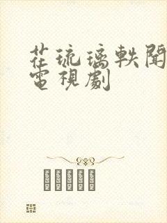 花琉璃轶闻免费电视剧