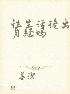 性生活后出血是月经吗