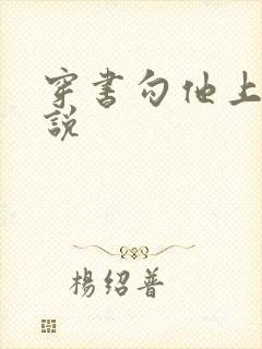 穿书勾他上位小说