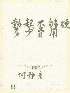 勃起不够硬治疗多少费用