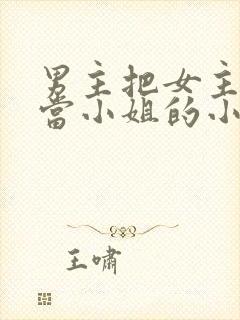 男主把女主卖去当小姐的小说