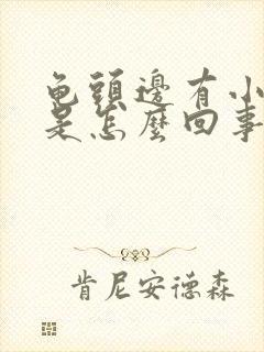 龟头边有小红斑是怎么回事