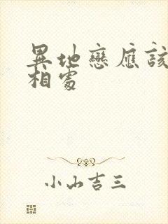 异地恋应该怎样相处