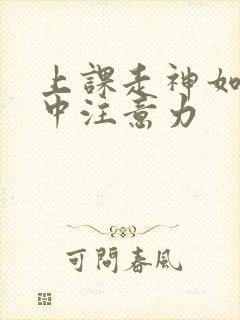 上课走神如何集中注意力封面