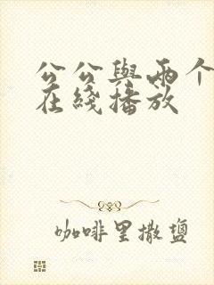 公公与两个儿媳在线播放