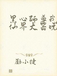 黑心师尊我在修仙界大器晚成