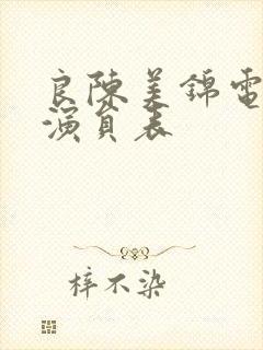 良陈美锦电视剧演员表