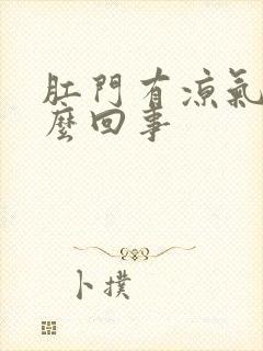 肛门有凉气是怎么回事