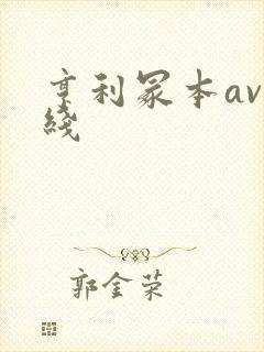 亨利冢本av在线