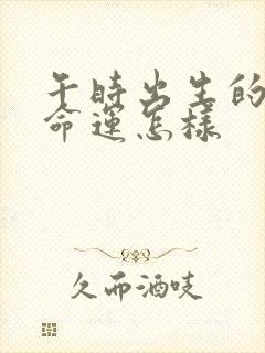 午时出生的男孩命运怎样