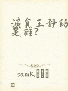 演员王静的丈夫是谁?