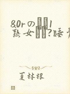 80rのバツ1熟女とハ?睡觉