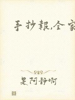 手抄报,全家福封面