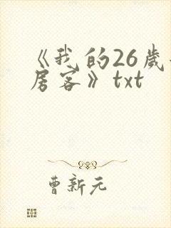 《我的26岁女房客》txt