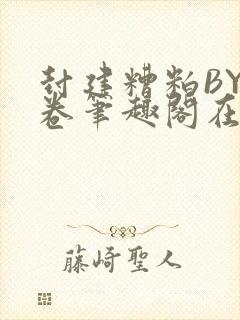 封建糟粕BY花卷笔趣阁在线阅读封面